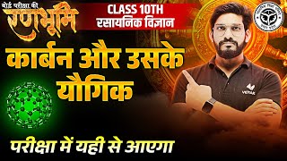 Class 10 Chemistry कार्बन और उसके यौगिक Complete Revision |🔥रणभूमि🔥| UP Board Exams 2025