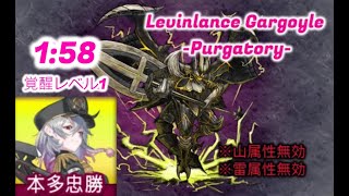 【鬼斬】【Onigiri】1:58 覚醒レベル1 本多忠勝 vs 雷霆魔ガーゴイル 獄神 honda tadakatsu vs Levinlance Gargoyle -Purgatory-