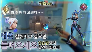 츈츈님의 총알을 피할 수 있었던 네온무빙  ㅣ 불멸 네온의 무빙강의 기초ver.