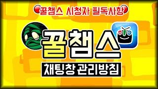 [꿀템TV] 생방송 시청자 필독사항! \