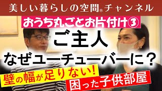 子供部屋の間仕切りに困った…決まらない。脳梗塞で倒れ、失語症になったご主人がYouTubeを始めた理由とは？※無料Zoomセミナーと書類整理ZOOMセミナーのお知らせは概要欄でどうぞ。