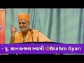 અહંમ આવી જતો હોયતો વહેલાસર જાણી gyanvatsal swami @brahm gyan gyanvatsal swami motivational speech