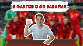 5 ФАКТОВ О ФК БАВАРИЯ!