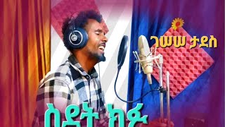 Gesese Tadese- Sidet Kifu- ገሰሰ ታደሰ-ስደት ክፉ- New Ethiopian Music 2024 (official Video )