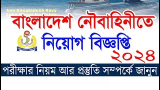 নৌবাহিনীতে নতুন সার্কুলার প্রকাশ ২০২৪ !! বি ২০২৪ নিয়োগ বিজ্ঞপ্তি !! Bangladesh Navy new Circular