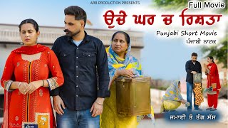 ਉਚੇ ਘਰ ਚ ਰਿਸ਼ਤਾ / ਜਵਾਈ ਤੋਂ ਤੰਗ ਸੱਸ / Latest Full Movie / Punjabi Natak / arb production