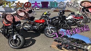 (モトブログ)#44 コラボ後編　チビ女の大冒険さんと江の島にツーリング行ってきたよ　後編