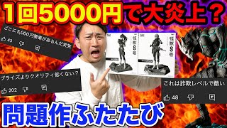 【一番くじ】怪獣８号！1回5000円で大炎上したクジが再び、このクオリティあなたはどう思いますか？（一番くじ、バンプレくじ、怪獣８号）