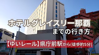 【ゆいレール】県庁前駅からホテルグレイスリー那覇までの行き方