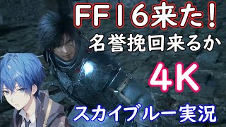 【ネタバレ】PS5　4K　ついに我らのFINALFANTASY16発売！　スカイブルー実況　Part8