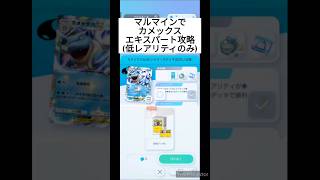 【ポケポケ】カメックスexエキスパート攻略(低レアリティのみ)マルマイン編～見るだけで強くなるポケポケクイズ！【クイズ】 #ポケカ  #ポケモン #shorts #幻のいる島 #ドロップイベント