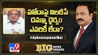 Big News Big Debate : హోదాపై నిలదీసే దమ్మూ ధైర్యం ఎవరికీ లేదా? - TV9