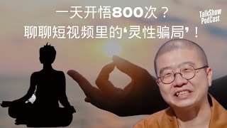 李诞: 被骗钱事小，被骗心事大！聊聊‘精神导师’的真相！