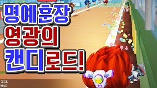 [명예훈장] 영광의 캔디로드★