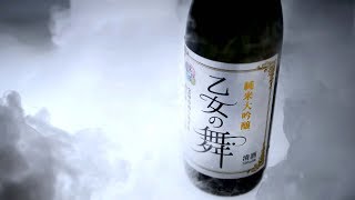 西谷のお酒「乙女の舞」ができるまで