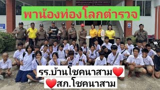 พาน้องท่องโลกตำรวจ สภ.โชคนาสาม