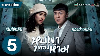 หุบเขาต้องห้าม ( THE FORGOTTEN VALLEY ) [ พากย์ไทย ] l EP.5 l TVB Thailand