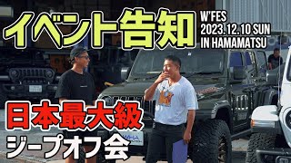 【イベント告知】日本最大級ジープオフ会を12月に開催します！みなさんぜひ遊びに来てください！超豪華景品ありや参加特典あり！