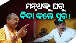 🔴Live_9: ମନ୍ମଥକୁ ଘରୁ ବିଦା କଲେ ସୁର  || FOCUS PLUS ||