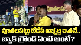 పూతలపట్టు టీడీపీ అభ్యర్థి ప్రకటన | Chandrababu Naidu Announced TDP First MLA Candidate |Puthalapattu