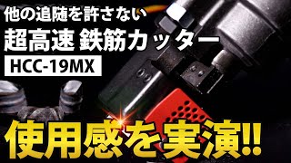 オグラの最新 鉄筋カッターの使用感は?!