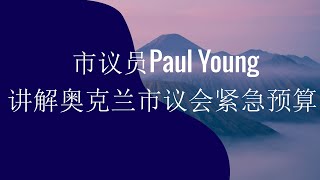 市议员Paul Young讲解奥克兰市议会紧急预算 打工族聊房产线上讲座