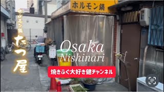 大阪新世界🗼ホルモン鍋たつ屋！😋安い早い旨い！😋#ホルモン #もつ鍋 #グルメ #料理 #鍋料理 #新世界