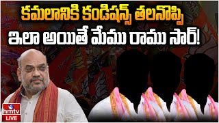 బీజేపీ లోకి బీఆర్ఎస్ ఎమ్మెల్యేలు కానీ కండిషన్స్! | Telangana Politics | BJP vs BRS | hmtv