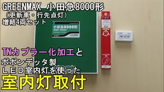 鉄道模型Ｎゲージ ＧＭ製小田急8000形(更新車・行先点灯)増結4両セットの加工【やってみた】