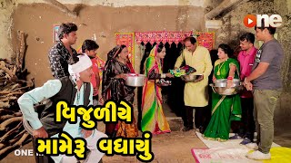 Vijuliye Mameru Vadhayu   | Gujarati Comedy | One Media | 2021