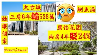 【二手樓市】太古城套三房單位，1,050萬沽，持貨6年，WOWO帳面就蝕左538萬；康怡花園2房戶，600萬易手，持貨4年，就帳蝕近兩球。你點睇？