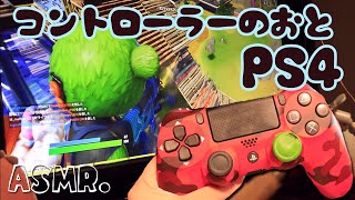 【ASMR】時々忙しくなるコントローラーの音・ゲーム画面有り【Fortnite】【音フェチ】ｰGaming/Controller Sounds