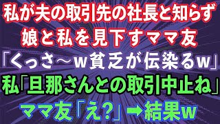 【スカッとする話】私が夫の取引先の社長と知らず、授業参観で娘と私を見下すママ友「くっさw貧乏が伝染るw」→私「旦那さんとの取引中止ね」ママ友「え？」結果w