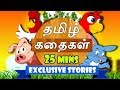 EXCLUSIVE STORIES - Bedtime Stories | Moral Stories | Tamil Fairy Tales | Tamil Stories | Koo Koo TV