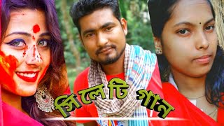 সিলেটি বাংলা গান \\ সিলেটি কইলজারুন এর গান \\sylheti rap DJ Bangla gaan Katli \\