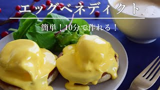 10分以内で作れる！ エッグベネディクト！！