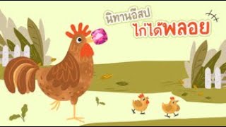 นิทานก่อนนอน เรื่อง ไก่ได้พลอย