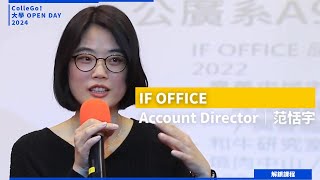 【2024 大學OPEN DAY 系列影音】解鎖課程｜大眾傳播｜世新大學公共關係暨廣告學系