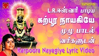 கற்பூர நாயகியே | L.R.ஈஸ்வரி | முழு பாடல் வரிகளுடன் | Karpura Nayagiye Lyric Video