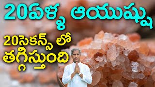 20 ఏళ్ళ ఆయుష్షు 20 సెకన్స్ లో తగ్గిస్తుంది !! | Dr Manthena Satyanarayana Raju Videos | GOOD HEALTH