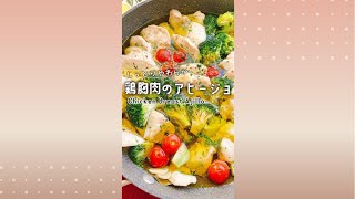 鶏胸肉とブロッコリーのアヒージョ/Chicken Breast in Olive oil.