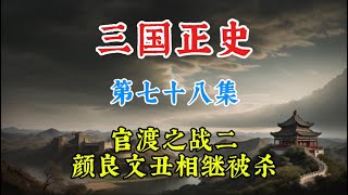 三国正史78 袁绍率军渡过黄河，准备与曹操决战，颜良文丑战死#官渡之战 #颜良 #文丑 #三国 #三国志