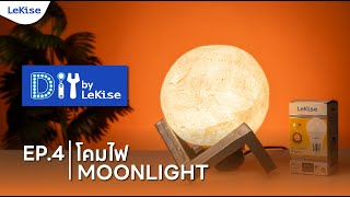 DIY by LeKise : Moon Lamp with Toilet Paper (โคมไฟดวงจันทร์)