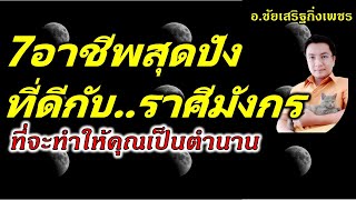 [7อาชีพที่เหมาะกับ:ราศีมังกร] เสริมความสำเร็จ ที่จะทำให้คุณเป็นตำนาน อ.ชัยเสริฐกิ่งเพชร