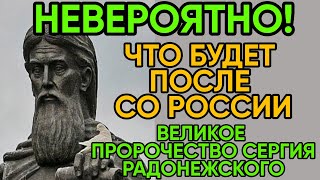 Великое Пророчество Сергия Радонежского о Будущем Мира