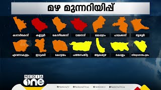 അതിതീവ്ര മഴ തുടരും; വയനാട്, കണ്ണൂർ ജില്ലകളിൽ റെഡ് അലർട്ട്, എട്ടിടത്ത് ഓറഞ്ച് മുന്നറിയിപ്പ്