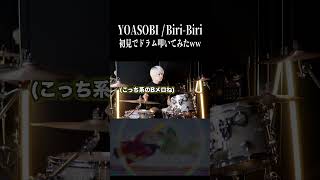 YOASOBI - Biri-Biriを初見でドラム叩いてみた!! #YOASOBI #Biri-Biri #Drums #shorts