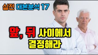 [실전 대본분석17] 앞, 뒤 사이에서 결정해라.