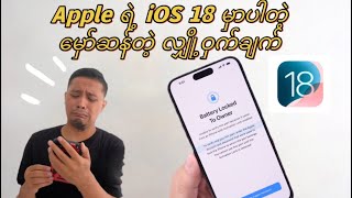 Apple ရဲ့ iOS 18 မှာ ပါတဲ့မှော်ဆန်တဲ့လျှို့ဝှက်ချက် #LockedToOwner #ios18update #iphone