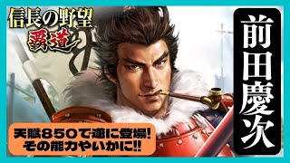 【信長の野望 覇道】(シーズン1 乱世の幕開け)　前田慶次　天賦850で遂に登場!　その能力やいかに!!　資源調達令イベントも少しご紹介　(初見・初心者・傾奇者・武勇・天下御免・胆力・乱戦)